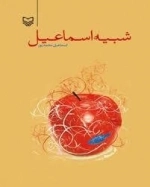 شبیه اسماعیل