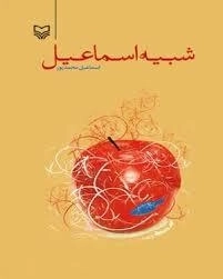 شبیه اسماعیل