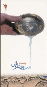 سرود عرش