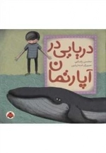 دریایی در آپارتمان