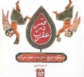 قمر در عقرب - چگونه تاریخ حال ما را عوض می کند