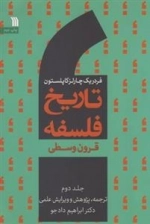 تاریخ فلسفه 2 - قرون‌ وسطی