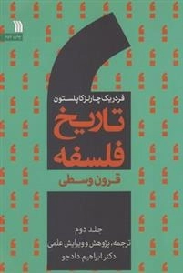 تاریخ فلسفه 2 - قرون‌ وسطی