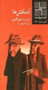 کتاب کوچک 85: آدمکش ها