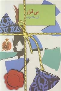 بی قرار