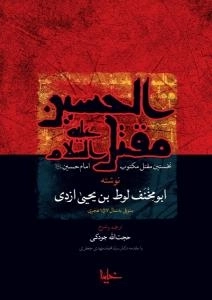 مقتل الحسین : نخستین مقتل مکتوب امام حسین علیه السلام