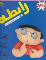 سته ی آموزشی رابطه 3 (آشنایی با الفبا و اعداد فارسی)