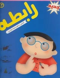سته ی آموزشی رابطه 3 (آشنایی با الفبا و اعداد فارسی)