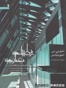 بوطیقای معماری: 2جلدی