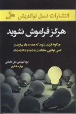 هرگز فراموش نشوید