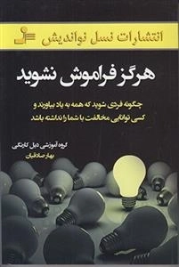 هرگز فراموش نشوید