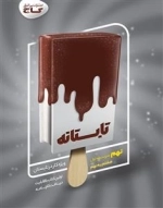 تابستانه - نهم