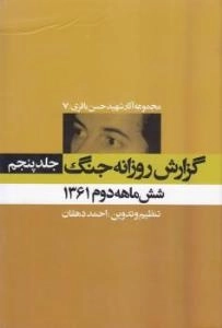 مجموعه آثار شهید حسن باقری/7:گزارش روزانه جنگ - جلد پنجم-شش ماهه دوم 1361