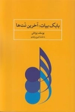 بابک بیات آخرین نت ها
