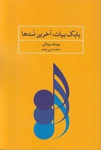 بابک بیات آخرین نت ها