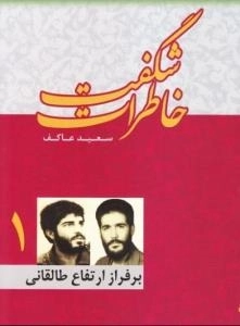 خاطرات شگفت - جلد اول: بر فراز ارتفاع طالقانی