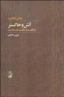 آتش و خاکستر: موفقیت و شکست در سیاست