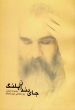 جای دندان پلنگ : مجموعه اشعار