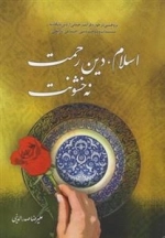 اسلام دین رحمت نه خشونت