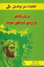 درمان گیاهی با روش ابوعلی سینا