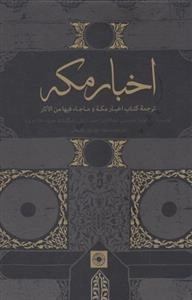 اخبار مکه