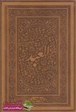 سالنامه العبد