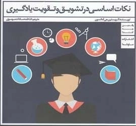 نکات اساسی در تشویق و تقویت یادگیری
