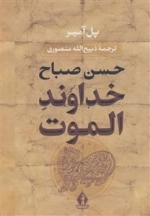 خداوند الموت - حسن صباغ