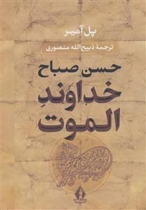 خداوند الموت - حسن صباغ