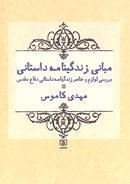 مبانی زندگینامه داستانی