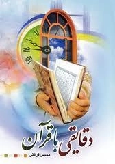 دقایقی با قرآن