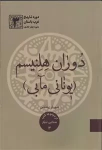 از مجموعه کتب صدایی دیگر 3:دوران هلنیسم (یونانی مابی)