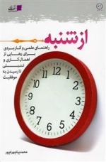 از شنبه - راهنمای عملی و کاربردی برای رهایی از اهمال کاری و تنبلی تا رسیدن به موفقیت