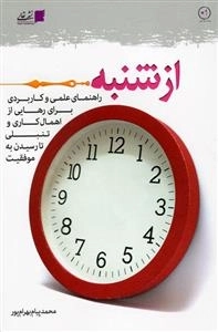 از شنبه - راهنمای عملی و کاربردی برای رهایی از اهمال کاری و تنبلی تا رسیدن به موفقیت