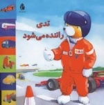 تدی راننده می شود