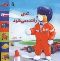 تدی راننده می شود