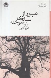 عبور از سیاره ی سوخته
