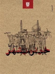 کتاب راوی 6: و اما خرمشهر...