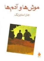موش ها و آدم ها