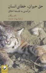 حق حیوان خطای انسان
