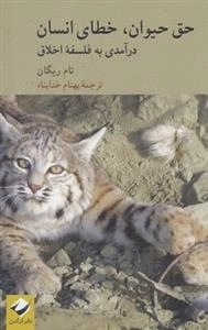 حق حیوان خطای انسان