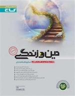 میکرو طبقه بندی: دین و زندگی جامع کنکور - جلد اول