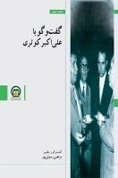تاریخ شفاهی 4: گفت و گو با علی اکبر کوثری