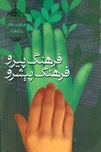 فرهنگ پیرو فرهنگ پیشرو