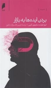 بردن ایده ها به بازار