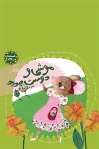 موشی و دوست جدید قصه های بی کلام 9
