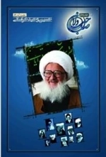 صاحب دلان 7 - حضرت آیت الله حسین وحید خراسانی