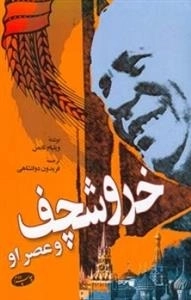 خروشچف و عصر او