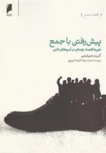 پیش رفتن با جمع، تجربه اقتصاد توده ای در آمریکا لاتین