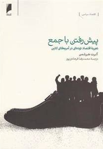 پیش رفتن با جمع، تجربه اقتصاد توده ای در آمریکا لاتین